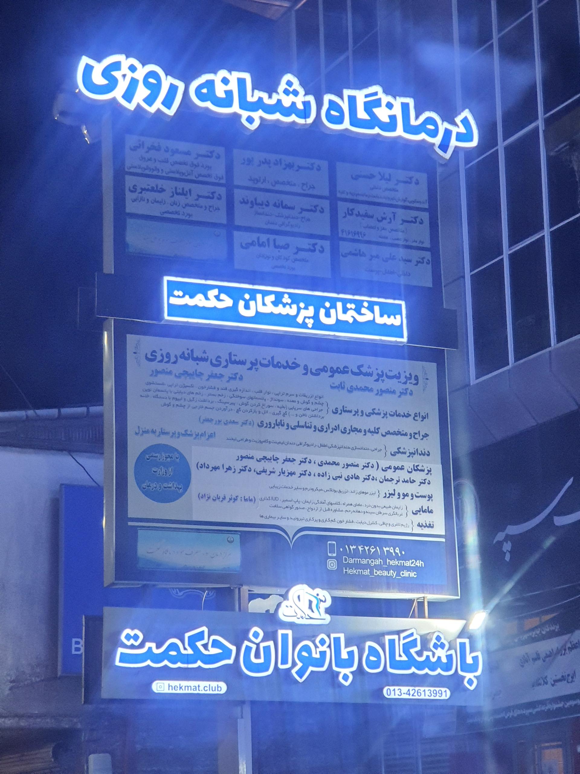 عکس درمانگاه شبانه روزی حکمت
