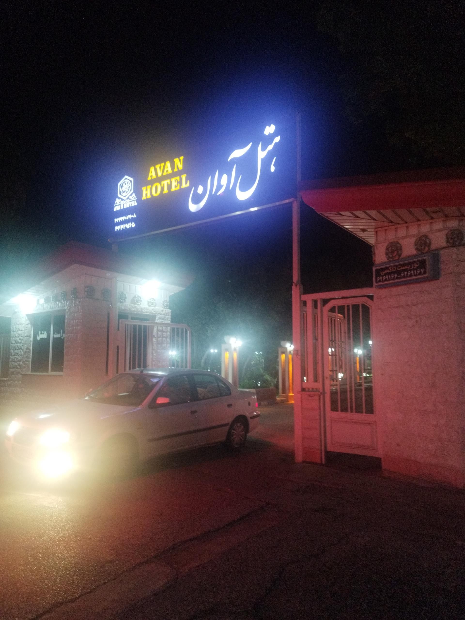 عکس هتل اوان دزفول