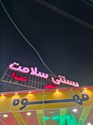 عکس بستنی سلامت