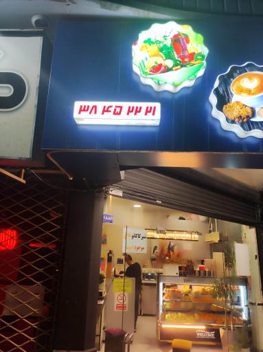 عکس آبمیوه فروشی خان