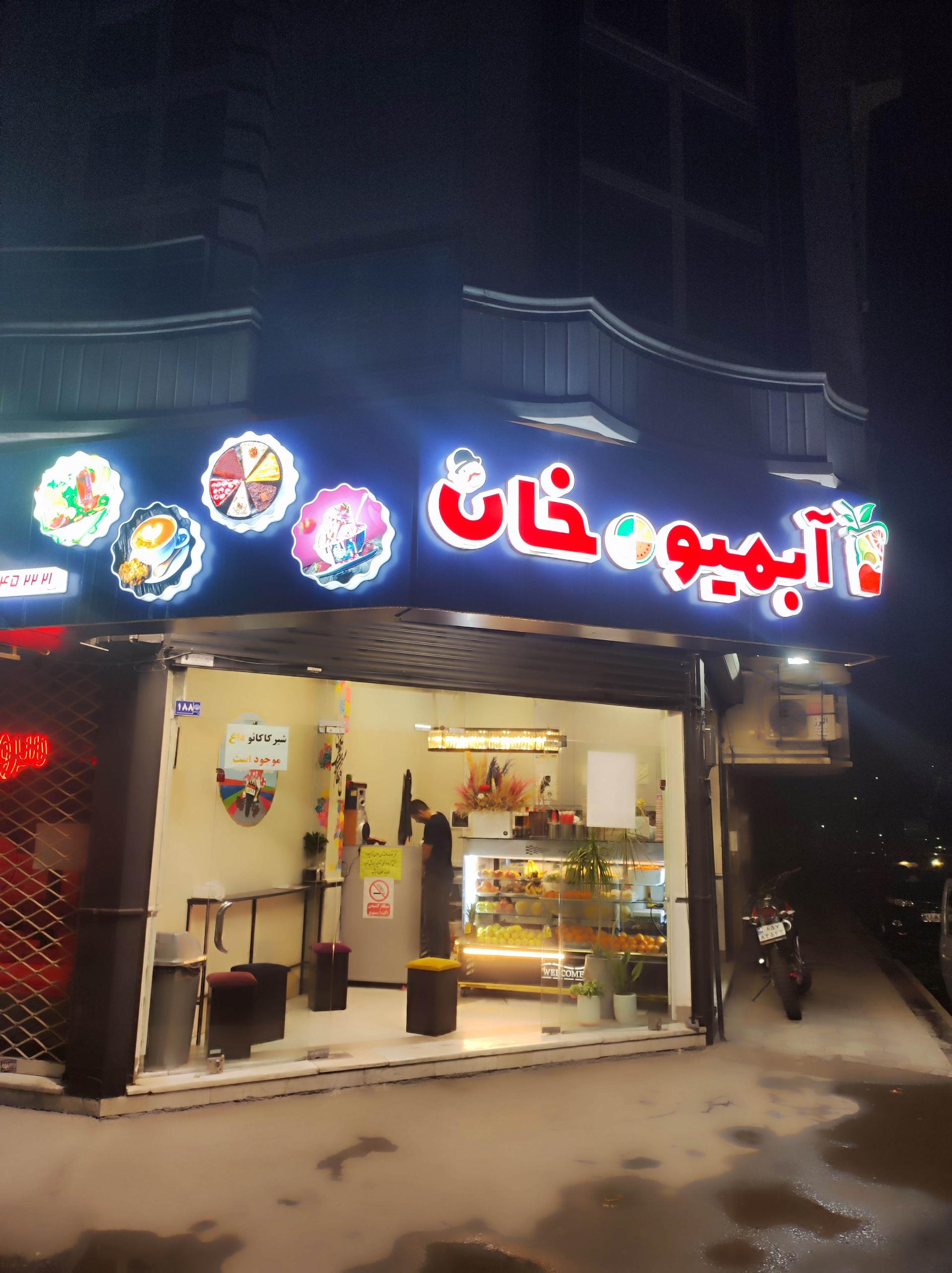 عکس آبمیوه فروشی خان