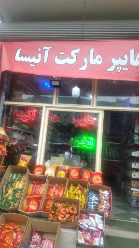 عکس هایپرمارکت آنیسا 