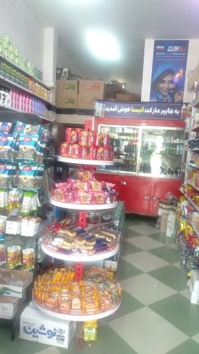 عکس هایپرمارکت آنیسا 