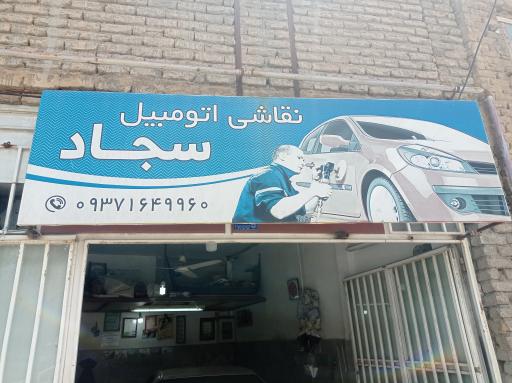 نقاشی اتومبیل سجاد