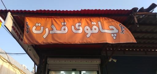 عکس چاقو سازی قدرت