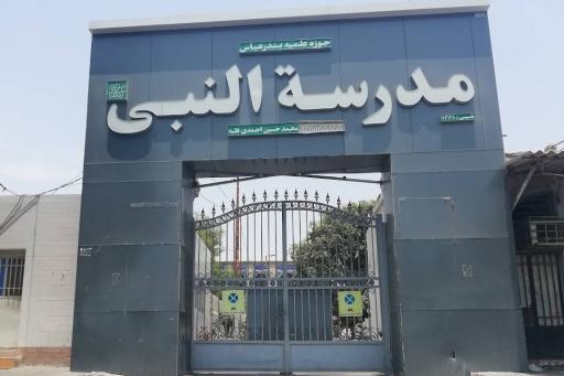 عکس حوزه علمیه مدرسه النبی بندرعباس