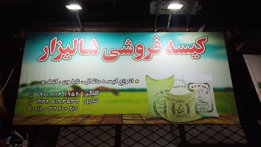 عکس کیسه فروشی شالیزار