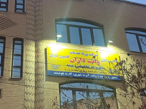 عکس وانت داران ورنا خدمات