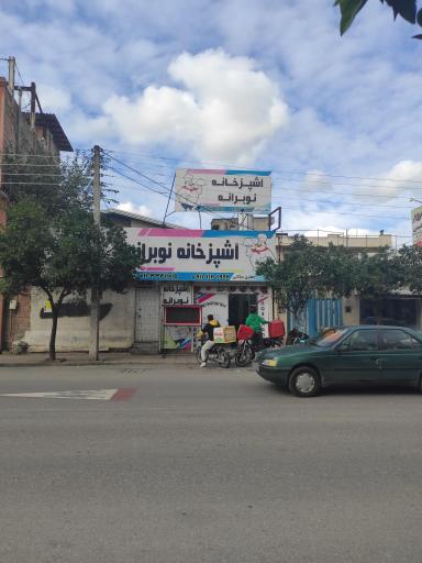 آشپزخانه نوبرانه