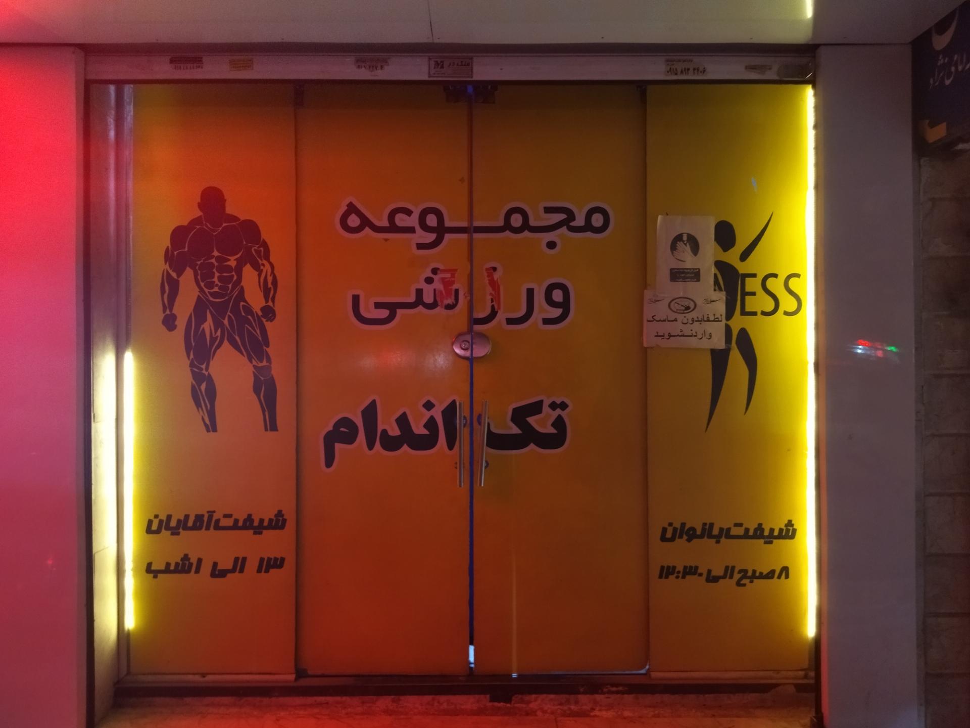 عکس باشگاه بدنسازی آلفا