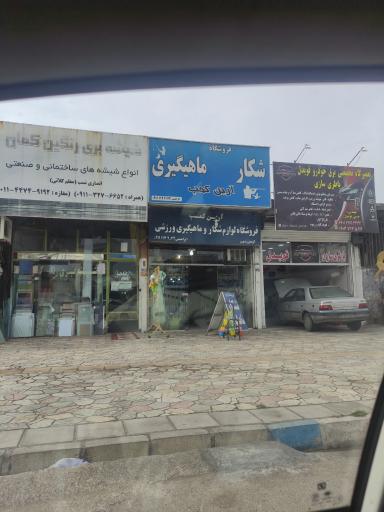 عکس لوازم شکار و ماهیگیری آرین کمپ