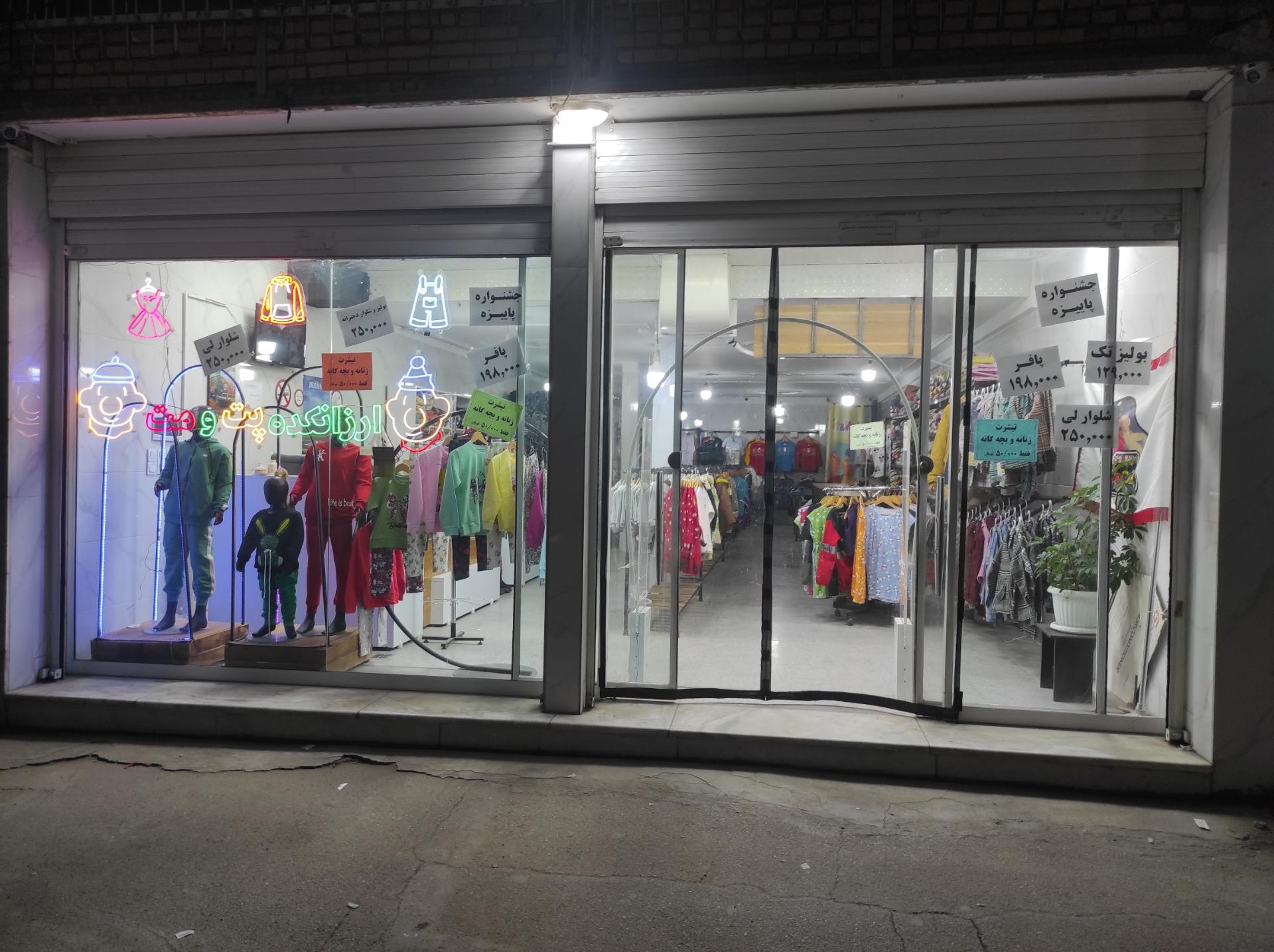 عکس پوشاک پت و مت