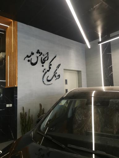 عکس اتو گالری امین