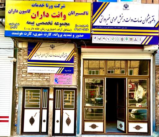 وانت داران ورنا خدمات