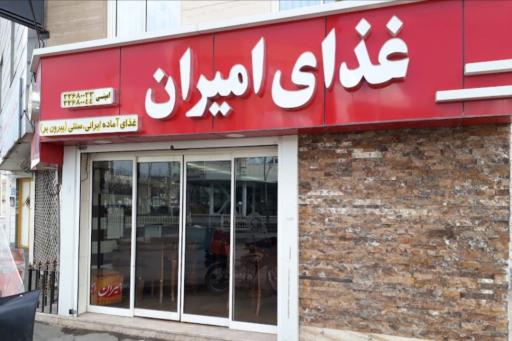 عکس رستوران امیران