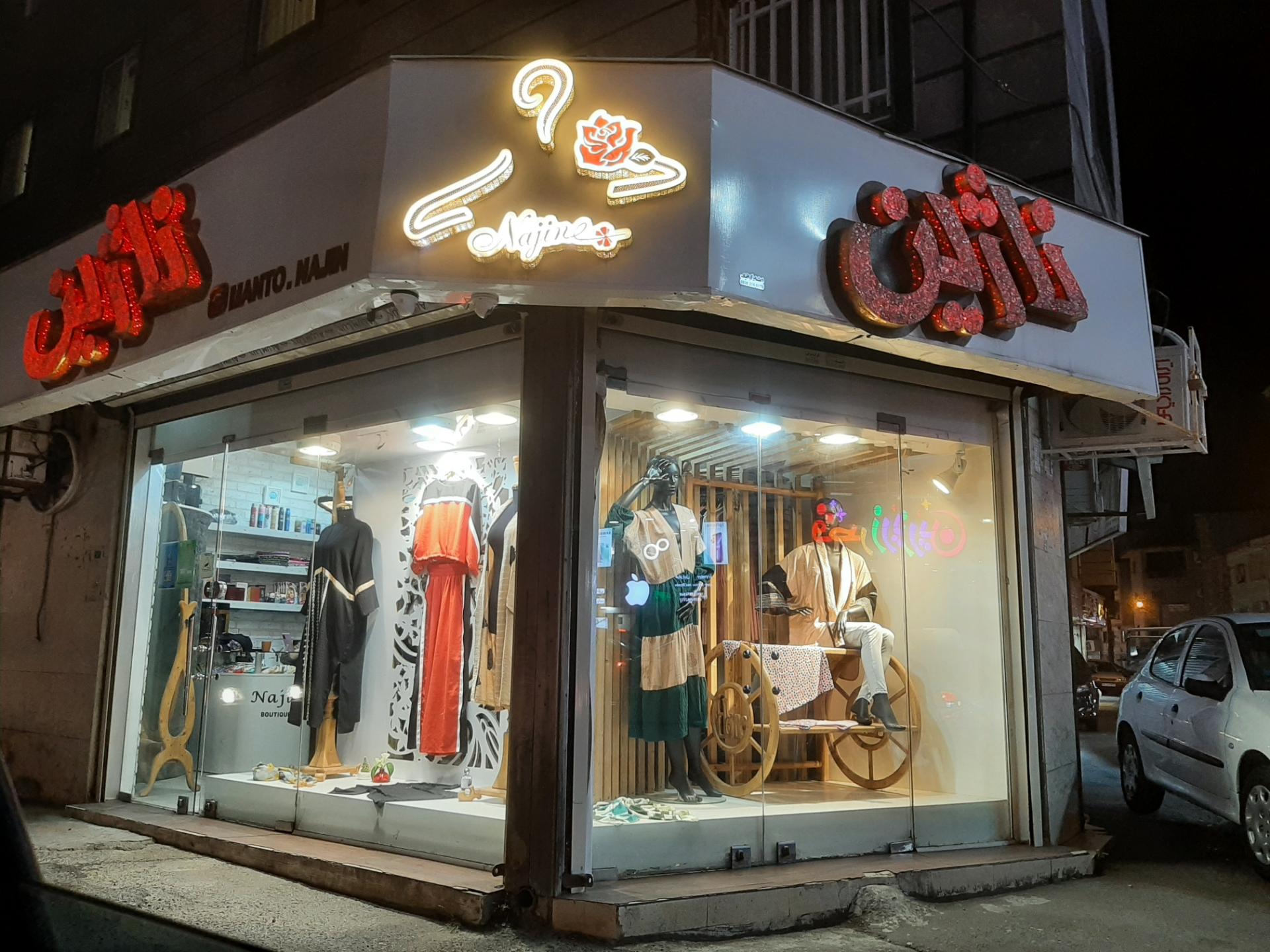 عکس بوتیک زنانه ناژین