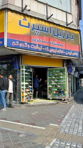 عکس فروشگاه برزیل اسپرت