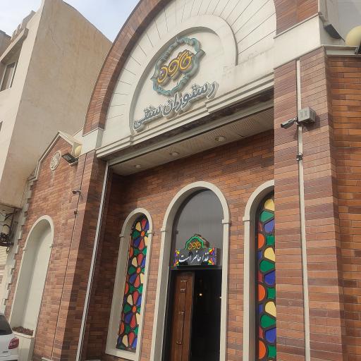 عکس رستوران سنتی خاتون