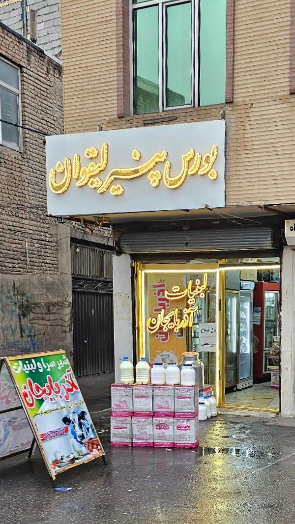 عکس بورس پنیر لیقوان
