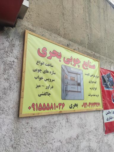 عکس کارگاه صنایع چوبی بحری 