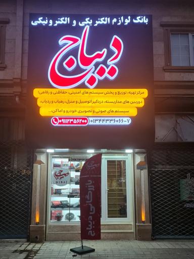 عکس بانک لوازم الکتریکی دیباج