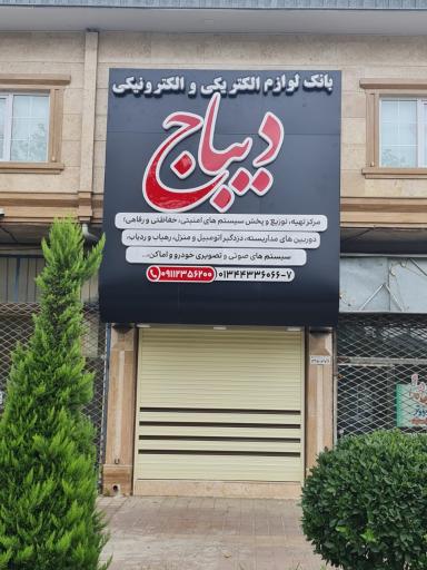 عکس بانک لوازم الکتریکی دیباج