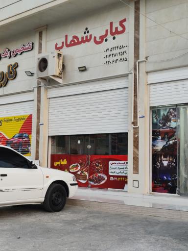 عکس کبابی شهاب