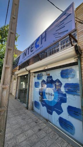 عکس مجموعه مهندسی و ساخت اینتک