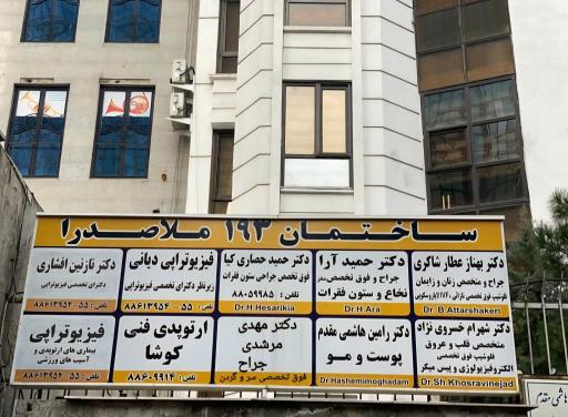 عکس کلینیک ارتوپدی فنی کوشا