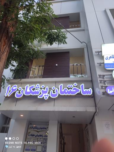 ساختمان پزشکان ۱۶