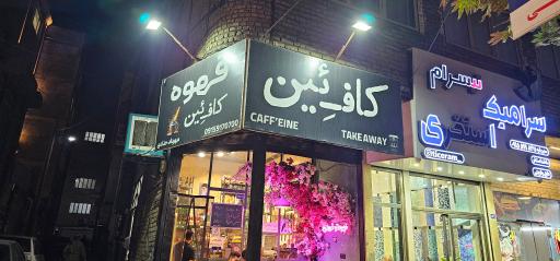 عکس کافه ئین