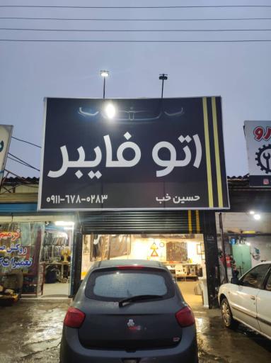 اتو فایبر