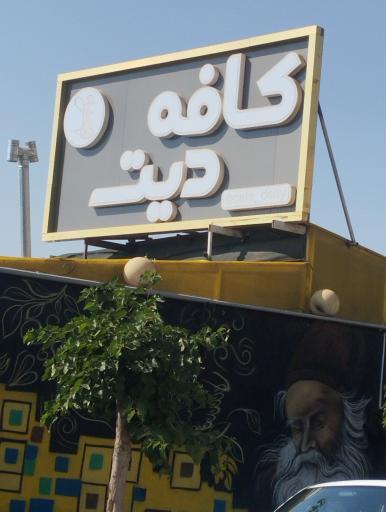 عکس کافه دیت