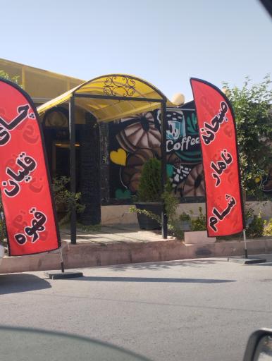 عکس کافه دیت