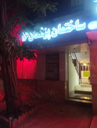 عکس ساختمان پزشکان ۱۶