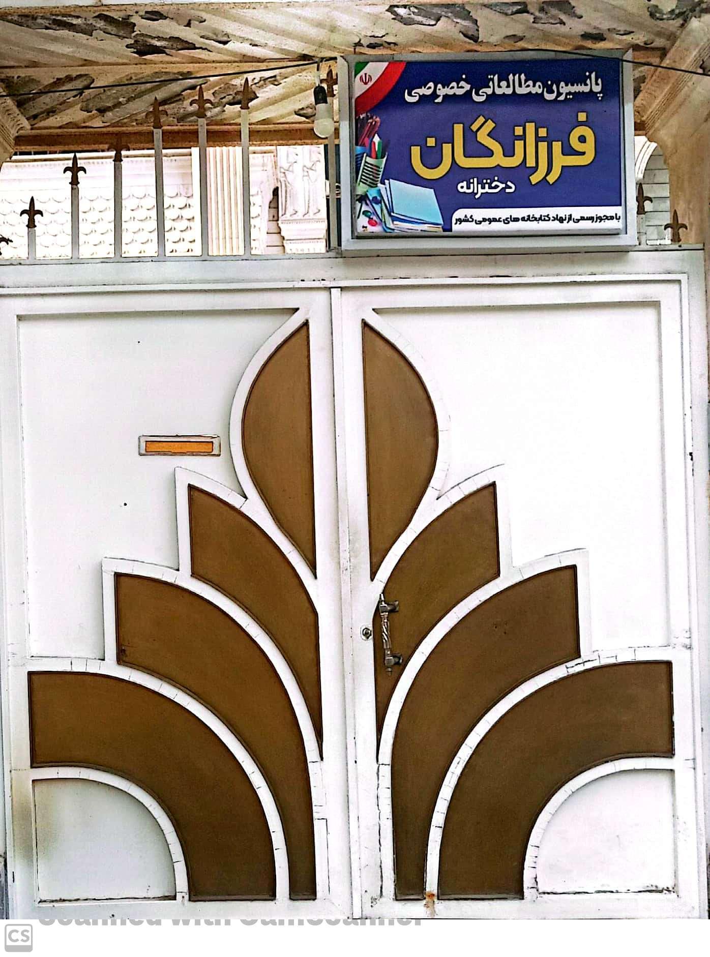 عکس پانسیون مطالعاتی دخترانه خصوصی فرزانگان 