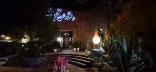 عکس رستوران سنتی چاشت