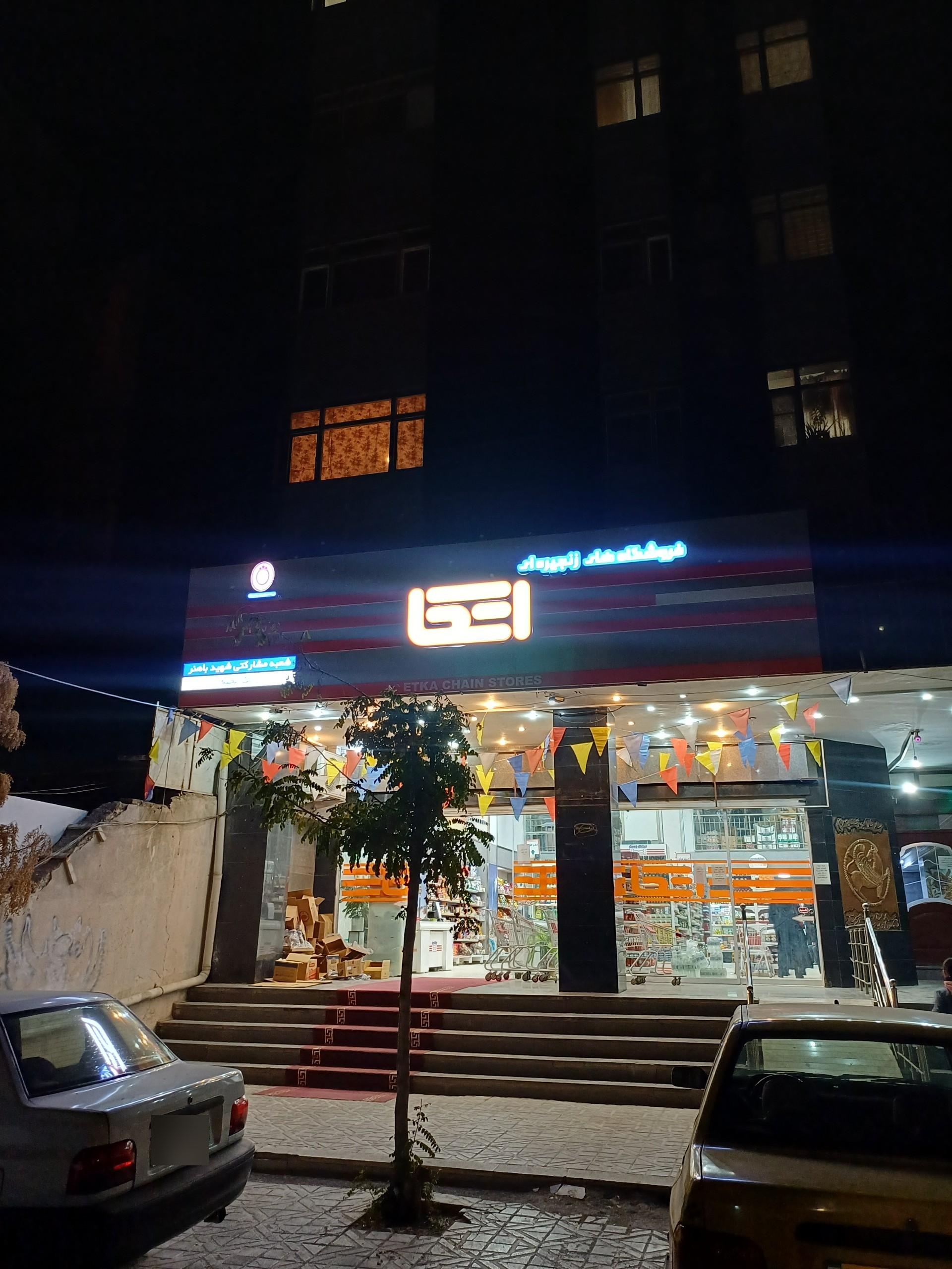 عکس فروشگاه زنجیره ای اتکا