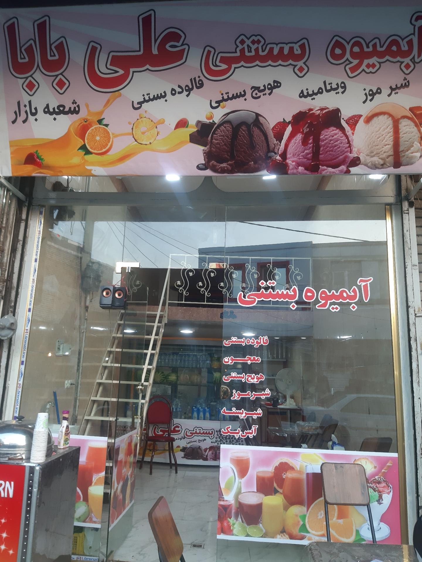 عکس آبمیوه و بستنی علی بابا (شعبه بازار)