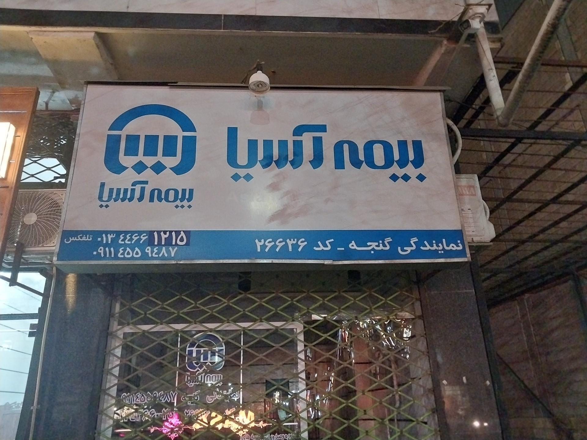 عکس بیمه آسیا نمایندگی گنجه