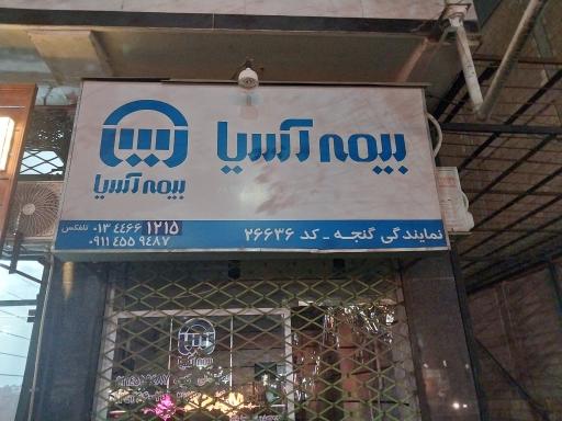 عکس نمایندگی بیمه آسیا گنجه