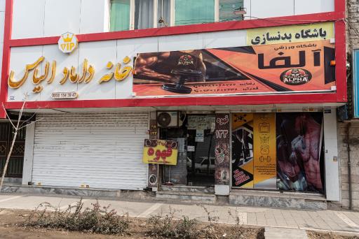 عکس باشگاه بدنسازی آلفا