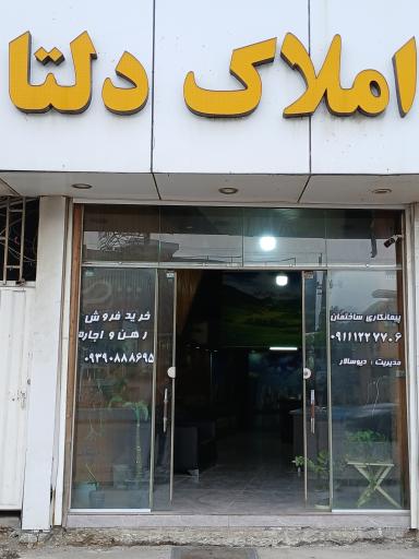 عکس املاک دلتا