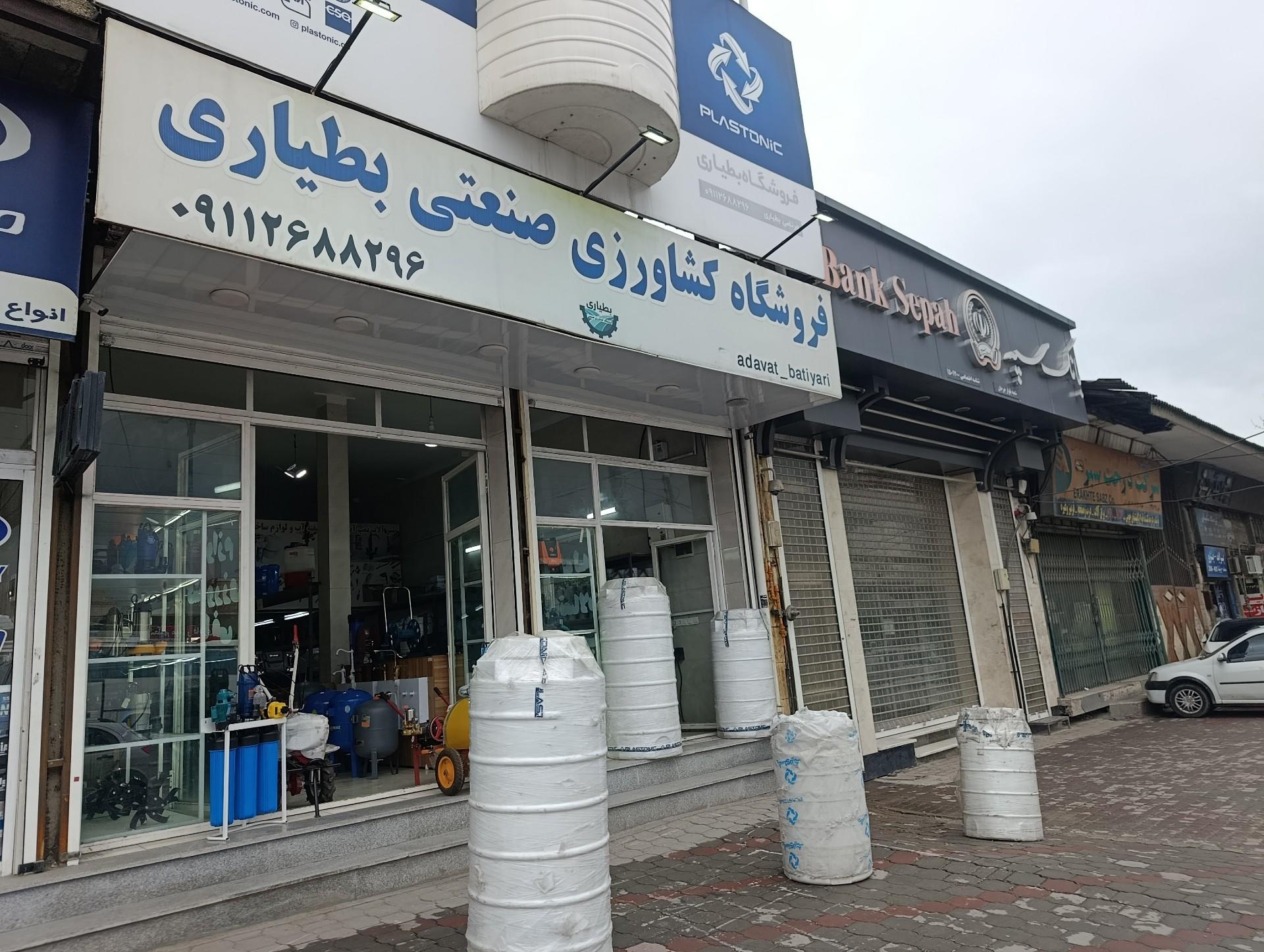 عکس فروشگاه کشاورزی و صنعتی بطیاری