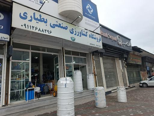 عکس فروشگاه کشاورزی و صنعتی بطیاری