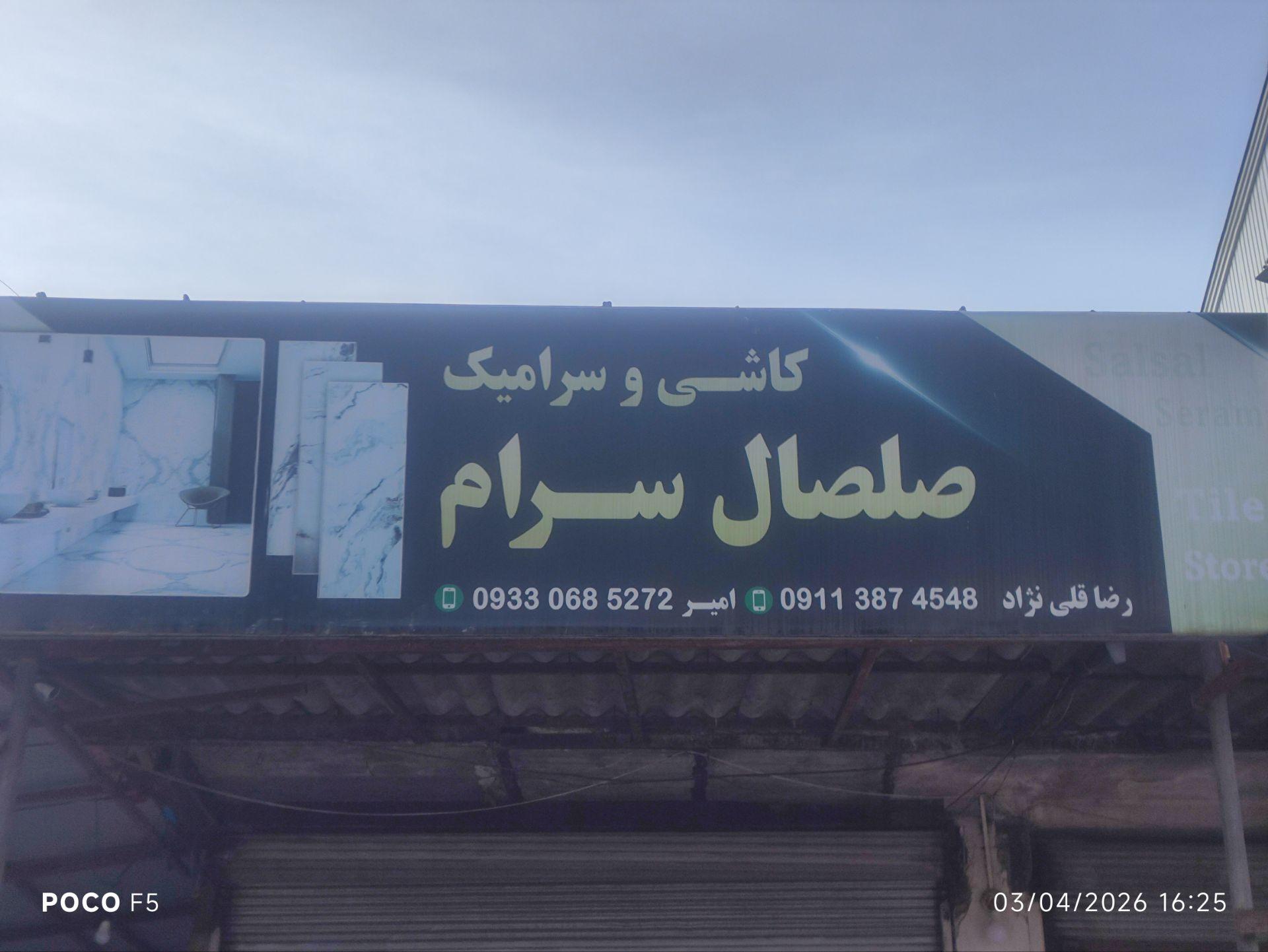 عکس صلصال سرام