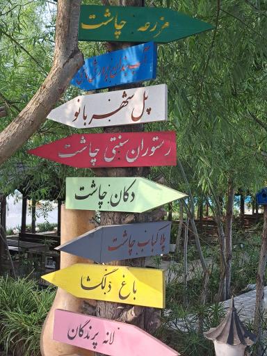 عکس رستوران سنتی چاشت