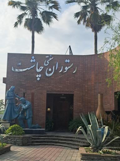 عکس رستوران سنتی چاشت