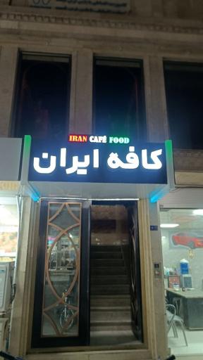 عکس کافه فست فود ایران 