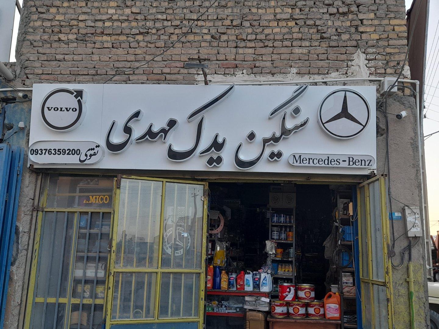 عکس سنگین یدک مهدی